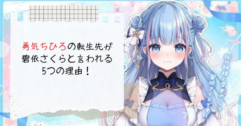 勇気ちひろの転生先が碧依さくらと言われる5つの理由！顔バレ・年齢も調査！