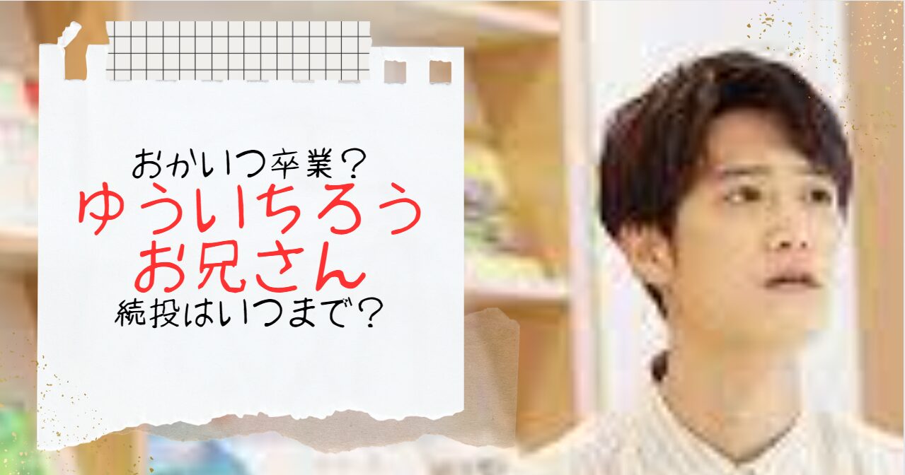 ゆういちろうお兄さんがおかいつ卒業と言われる理由5選！いつまで続投？